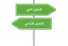 التحليل الاساسي والفني